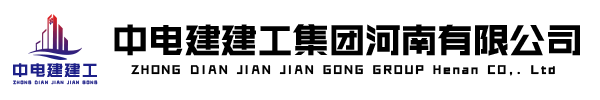 中电建建工集团河南有限公司